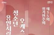 용인시립청소년오케스트라 2024년 신년 첫 정기연주회 화려한 개막