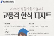용인특례시, 지역 농산물 한식 디저트 강좌 교육생 50명 모집