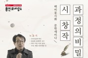 서농도서관, ‘시 창작 과정의 비밀’ 세미나 개최