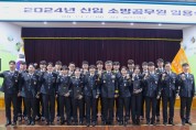 용인소방서, ‘2024년 갑진년 푸른 용의 해’ 새해 신임 소방공무원 임용식