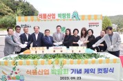 용인특례시, 식품산업 박람회 열어 우수 농산물 홍보