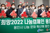 용인시의회 김기준, ‘희망2022 나눔캠페인 제막식’ 참석
