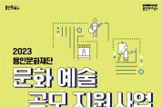 용인문화재단 2023 문화예술 공모 지원사업 접수