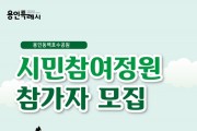 용인특례시, 동백호수공원 시민참여 정원 조성 참가자 모집