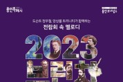 용인문화재단 ‘2023 브런치 콘서트 전람회 속 멜로디’ 개최