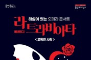용인문화재단, 해설이 있는 오페라 콘서트  ‘베르디 라 트라비아타’ 선보여