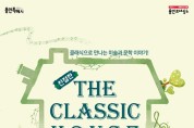 용인문화재단, (친절한) 더 클래식 하우스 콘서트 개최