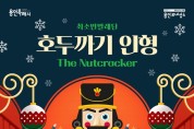 용인문화재단, '호두까기 인형' 크리스마스 무대 선사