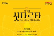 뮤지컬 ‘싯다르타’ 용인포은아트홀서 개최