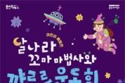 용인문화재단, 어린이 체험전 달나라 꼬마 마법사와 꺄르르 운동회 개최