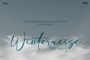 용인문화재단, 슈베르트 연가곡 '겨울나그네' 개최