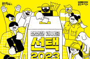 용인문화재단, 만만한 테이블 - 선택 2023 성료