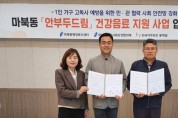 마북동 지보체, 한국아쿠르트 동백점과 고독사 예방 건강 음료 지원 협약
