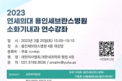 용인세브란스병원, 소화기내과 연수강좌 개최