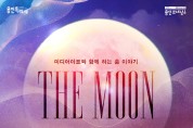 미디어아트와 함께하는 춤 이야기 ‘The Moon’