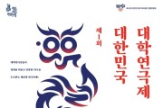 용인특례시에서 최초 개최‘제1회 대한민국 대학연극제’에 48개팀 참가 신청
