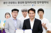 [사회]용인시-한국민속촌 지역청년고용 mou 개최