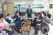 [정치] 경기도의회, 경기말산업육성연구회 첫 간담회 개최