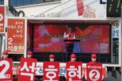 [정치] 자유한국당 석호현 화성시장 후보,  6.13지방선거에 임하는 마음가짐 밝혀 !!