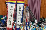 [문화] 용인시, 전국 농악경연대회서 농림부 장관상 '수상'