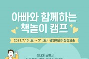 용인문화재단, 열린도서관 <아빠와 함께하는 책놀이 캠프> 개최