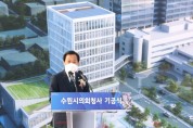 경기도의회 장현국, 수원시의회 청사 기공식 참석