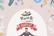 사회적경제 허브센터 앞마당서 ‘알차다오’ 마켓 개최
