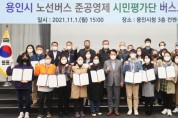 용인시, 버스준공영제 시민평가단 '버스고고'···79%가 만족