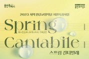 용인문화재단, 2023 지역 민간교향악단 지원육성사업 기획공연 개최