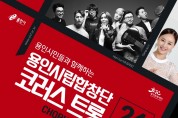 용인시립합창단 '코러스트롯'공연 예정