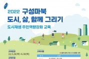 구성·마북 도시재생 주민 역량강화 교육 참여자 모집