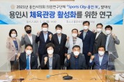 의원연구단체 Sports-City 용인Ⅳ, 오리엔테이션 개최