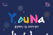 보정역생활문화센터, 청년활동가 육성 프로그램 'Y,ouNa' 참여자 모집