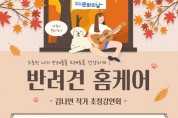 포곡도서관, 김나연 수의사 초청강연회 진행