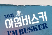 용인문화재단 '2021 아임버스커' 운영