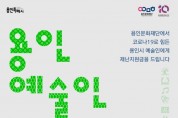 ‘코로나19 극복을 위한’용인 예술인 재난지원금 지원