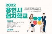 용인특례시 민관협치학교 참여시민 모집...내달 14일까지