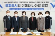 의원연구단체 '아트(art) 지기', 오리엔테이션 및 특강 개최
