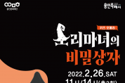키즈오페라, '소리마녀의 비밀상자'개최