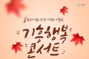 보정동, 기흥행복콘서트 개최