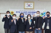 경기도의회 ‘사회적 어린이 돌봄 연구회’, 정책연구용역 착수보고회 개최