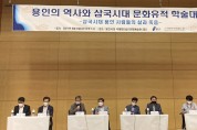 용인시, '용인의 역사와 삼국시대 문화유적 학술대회’ 열려