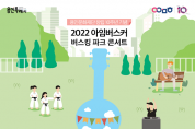 2022 아임버스커‘Busking Park Concert’