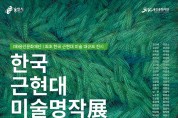 용인문화재단, 한국근현대미술명작展 개최