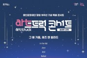 용인문화재단 아트트럭 슬세콘-시즌2 개최
