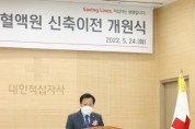 장현국,‘대한적십자사 경기혈액원 신축이전 개원식’ 참석