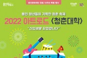 청년이 기획한 시민 축제  2022 아트로드 <청춘대학> 개최