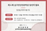 제4회 남구만 신인문학상, 최지안 씨 등 총 6편 선정