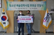 수지신용협동조합, 청소년 예술 장학생 후원금 5백만 원 전달