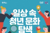 2022 일상 속 청년 문화 탐색 YCDA 10월 프로그램 개최